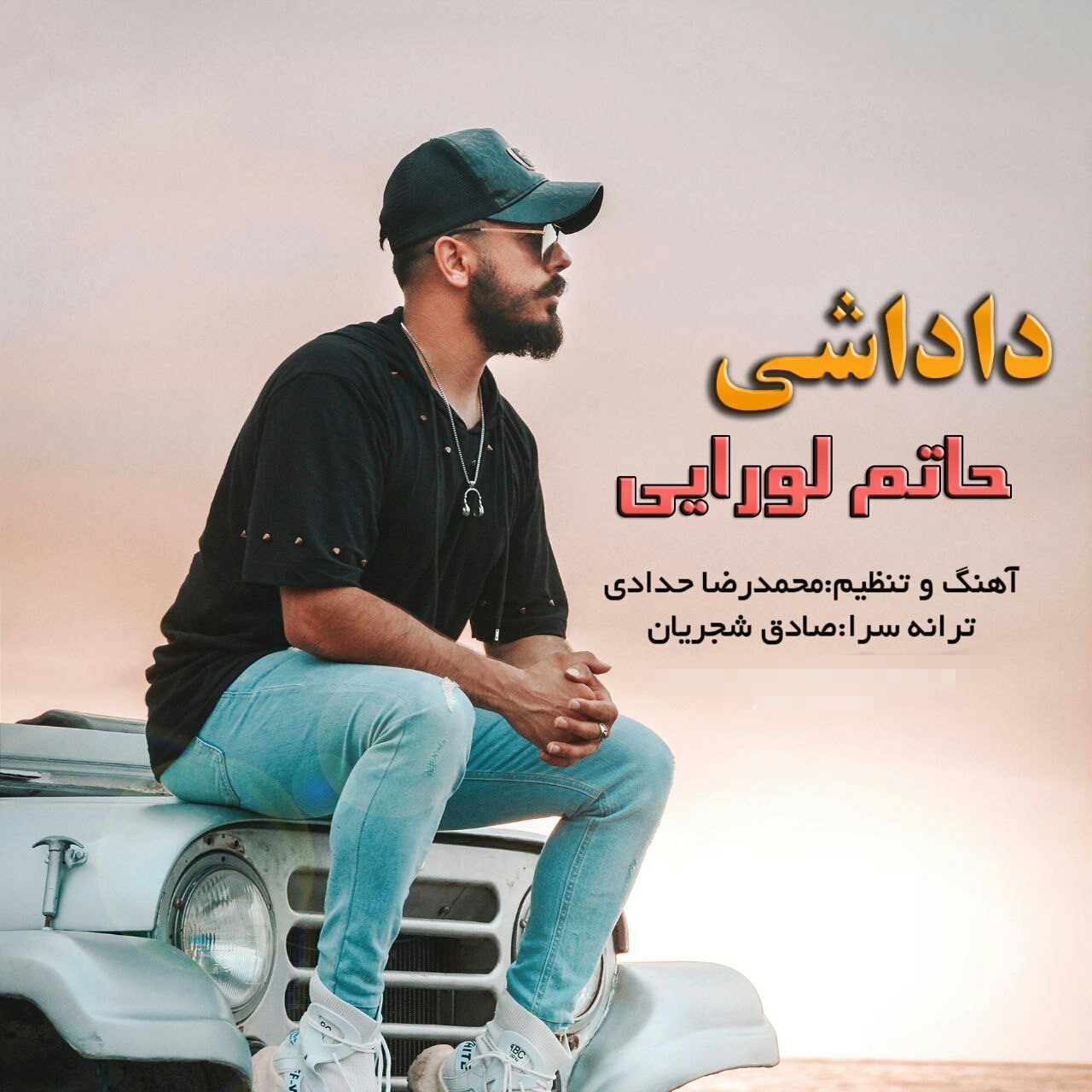 حاتم لورایی داداشی